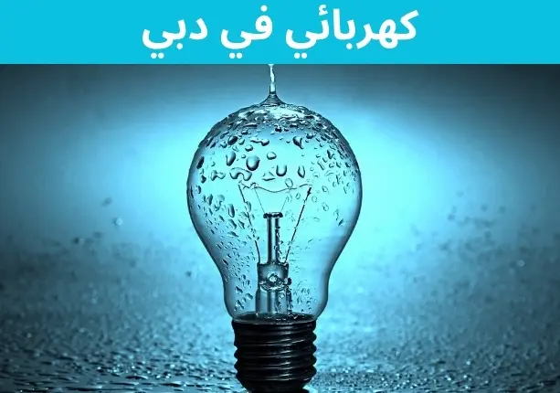 كهربائي في دبي