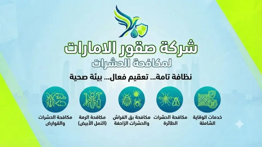 شركة مكافحة الحمام في أبوظبي 1 شركة مكافحة الحمام في أبوظبي
