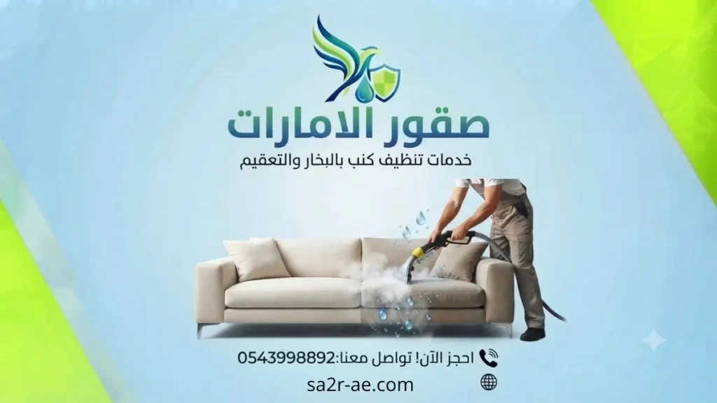 شركة تنظيف كنب في العين