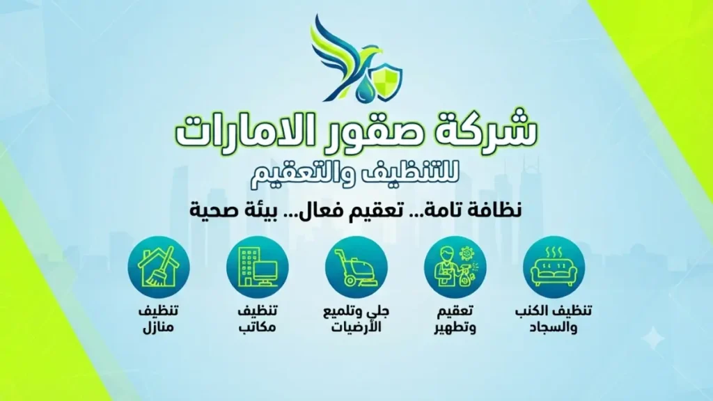 شركة تنظيف في أم القيوين