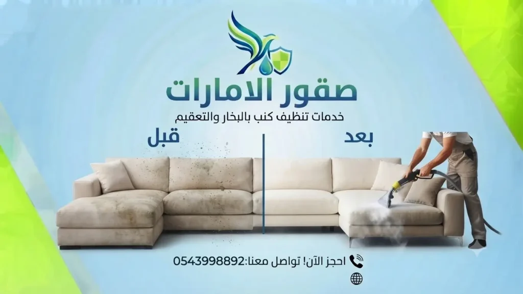 شركة تنظيف كنب في ابوظبي