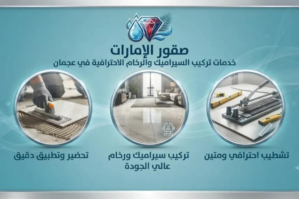 تركيب سيراميك في عجمان | تشطيبات فاخرة بأعلى جودة | 0543998892 |